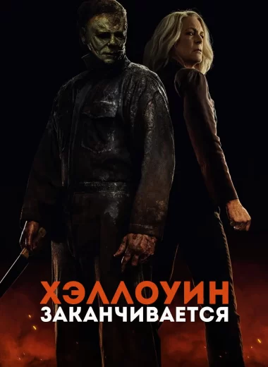 Хэллоуин заканчивается