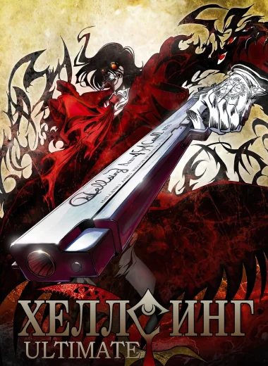 Хеллсинг OVA