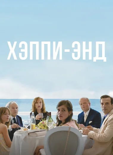 Хэппи-энд