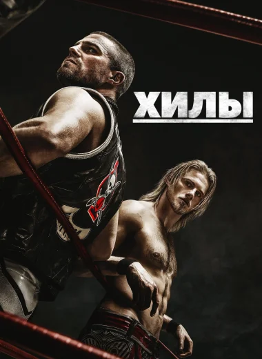 Хилы