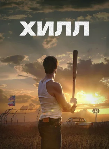 Хилл