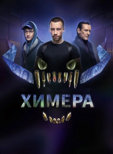 Химера