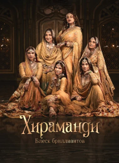 Хираманди: блеск бриллиантов