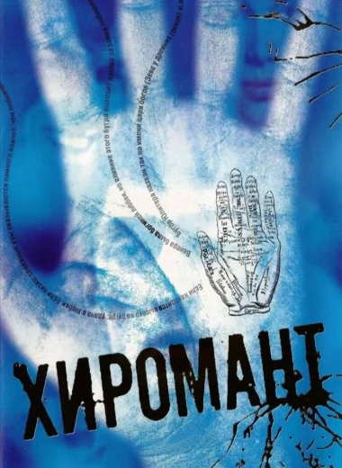 Хиромант