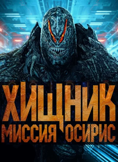 Хищник: Миссия «Осирис»