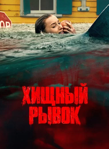 Хищный рывок