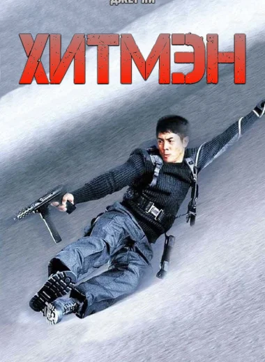 Хитмэн