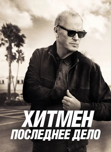 Хитмен. Последнее дело