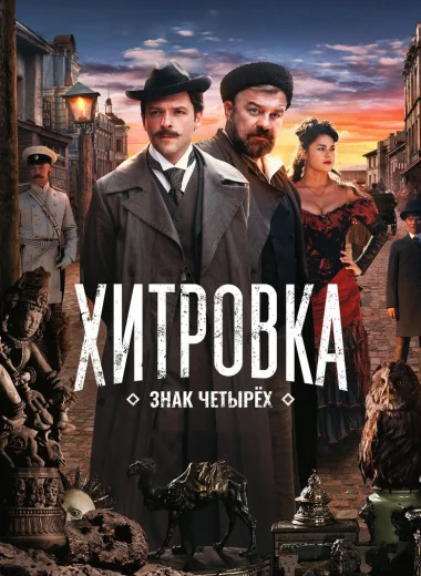Хитровка. Знак четырёх