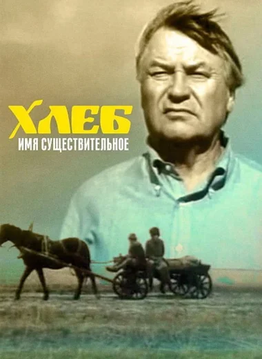 Хлеб — имя существительное