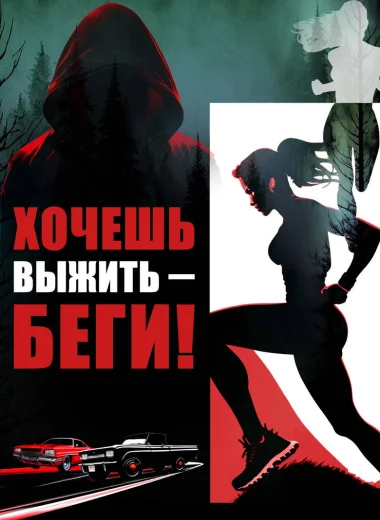 Хочешь выжить – беги!