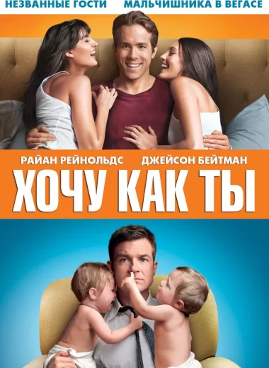 Хочу как ты