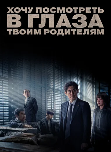 Хочу посмотреть в глаза твоим родителям