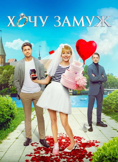 Хочу замуж