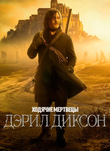 Ходячие мертвецы: Дэрил Диксон