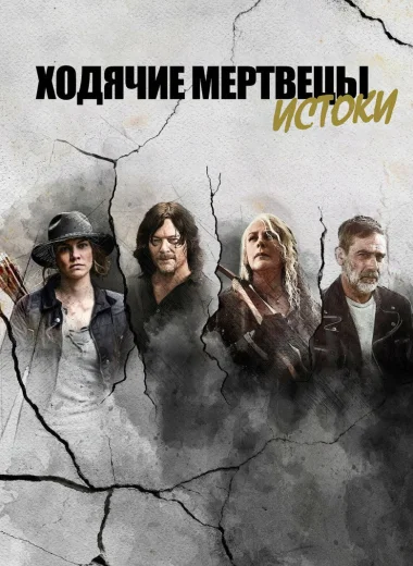 Ходячие мертвецы: Истоки