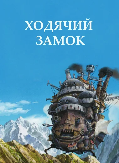 Ходячий замок