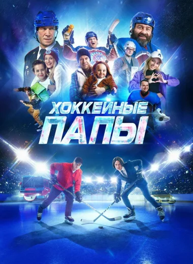 Хоккейные папы