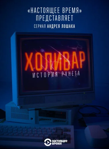 Холивар. История Рунета