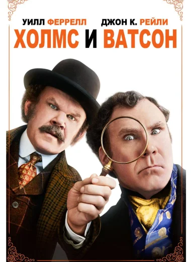 Холмс и Ватсон
