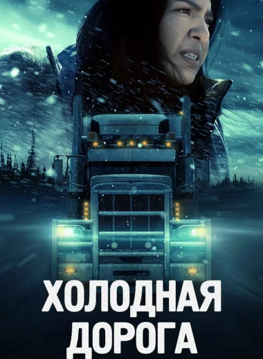 Холодная дорога