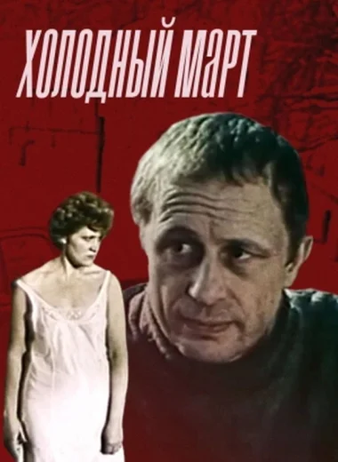 Холодный март