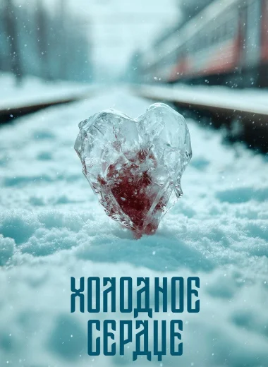 Холодное сердце