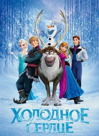 Холодное сердце