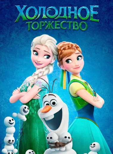 Холодное Торжество