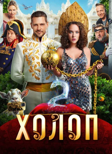 Холоп 2