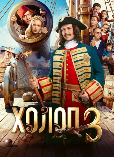 Холоп 3