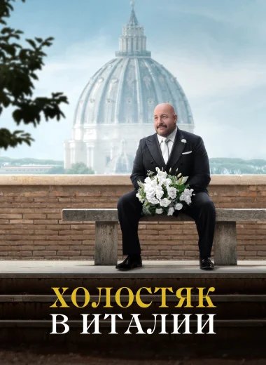 Холостяк в Италии