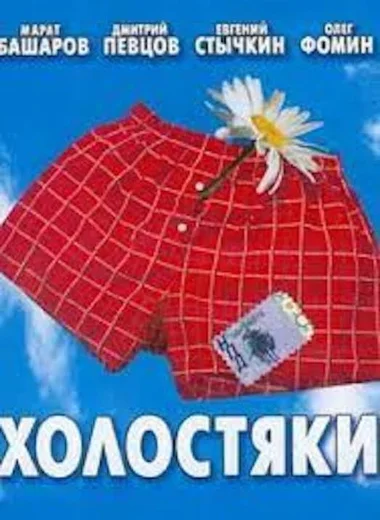 Холостяки