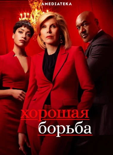 Хорошая борьба