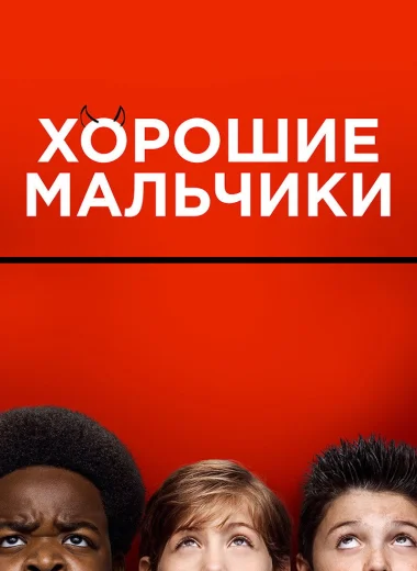 Хорошие мальчики
