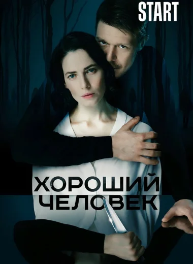 Хороший человек