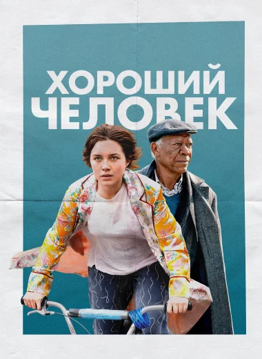 Хороший человек