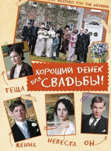 Хороший денек для свадьбы