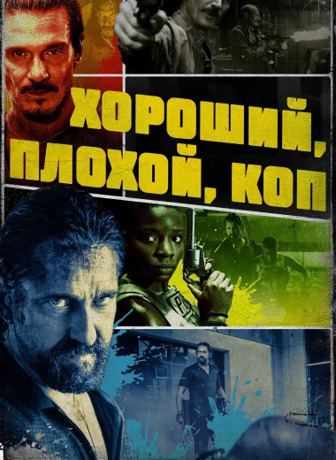 Хороший, плохой, коп