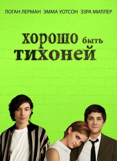 Хорошо быть тихоней