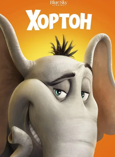 Хортон