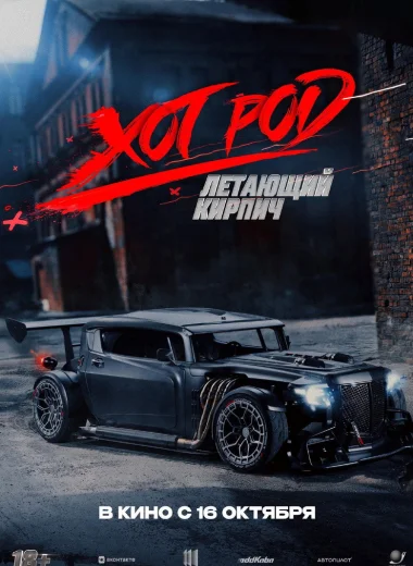 Хот Род «Летающий кирпич»
