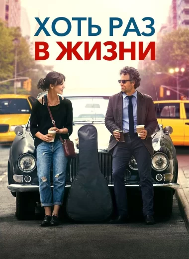 Хоть раз в жизни