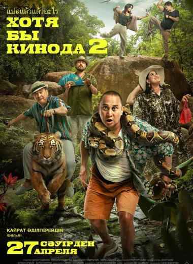 Хотя бы в кино 2