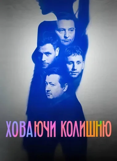 Ховаючи колишню