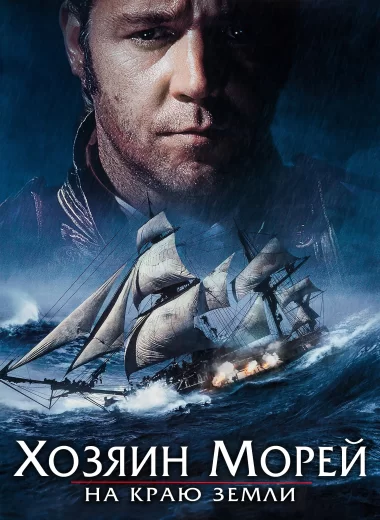Хозяин морей: На краю Земли