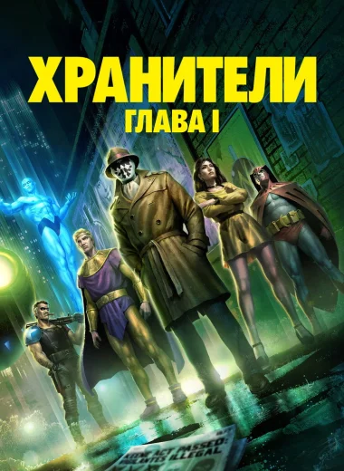 Хранители: Глава I