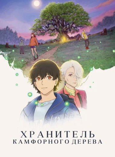 Хранитель камфорного дерева