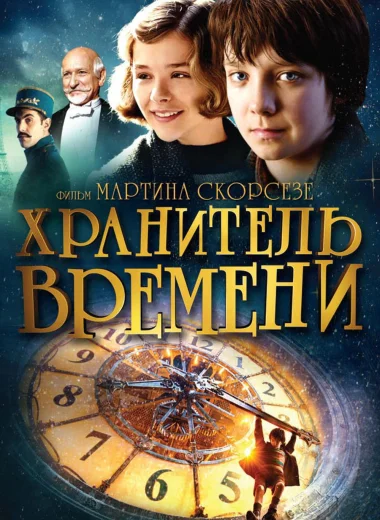 Хранитель времени