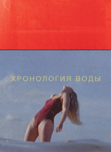 Хронология воды